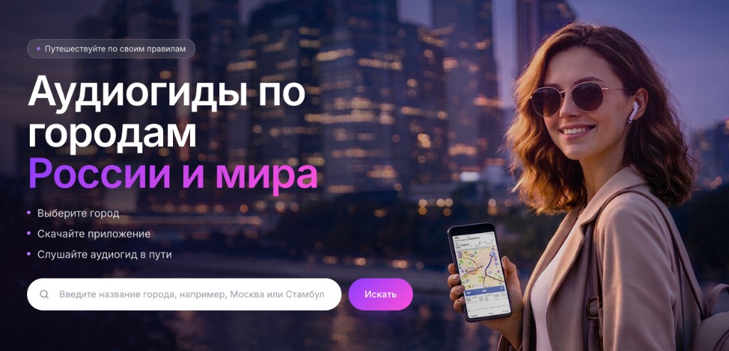 Главный экран лендинга сервиса аудиогидов с поиском города