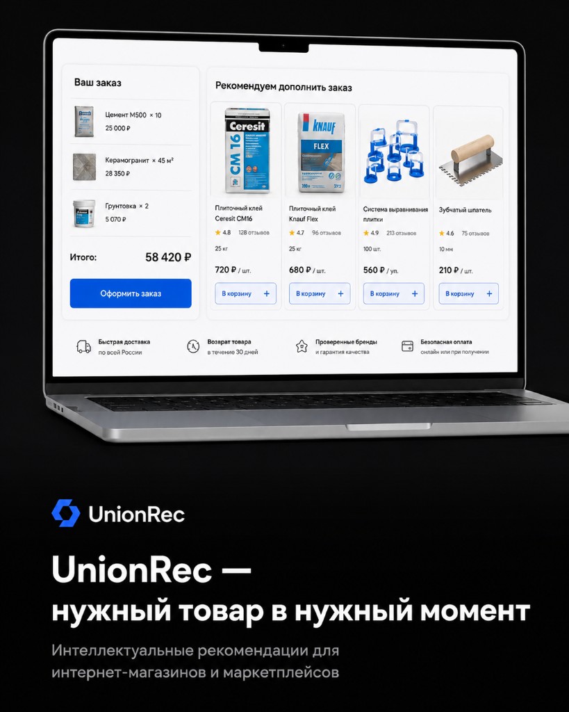 UnionRec дополняет корзину релевантными товарами